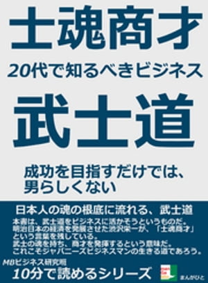 士魂商才。２０代で知るべきビジネス武士道。成功を目指すだけでは、男らしくない。10分で読めるシリーズ