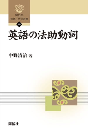 英語の法助動詞【電子書籍】[ 中野清治 ]