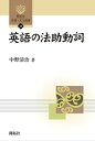 英語の法助動詞【電子書籍】 中野清治