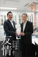 友情 平尾誠二と山中伸弥「最後の一年」