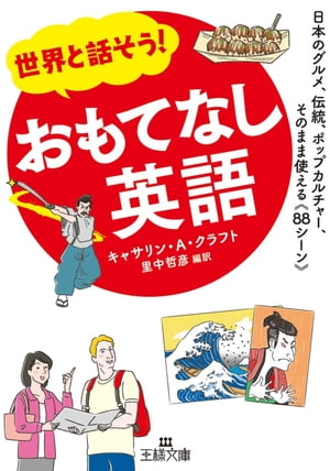 世界と話そう！　おもてなし英語 日本のグルメ、伝統、ポップカルチャー、そのまま使える《88シーン》