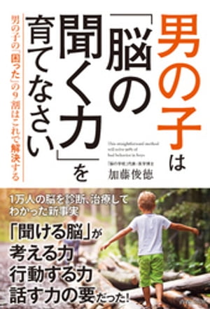 男の子は「脳の聞く力」を育てなさい