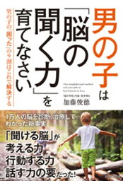 聞く力 男の子は「脳の聞く力」を育てなさい【電子書籍】[ 加藤俊徳 ]