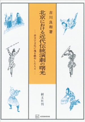 北京における近代伝統演劇の曙光　非文字文化に魂を燃やした人々