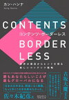 コンテンツ・ボーダーレス 世界の潮流からヒントを得る新しいコンテンツ戦略【電子書籍】[ カン・ハンナ ]