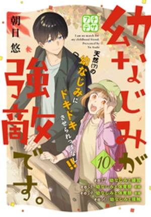 幼なじみが強敵です。　プチデザ（１０）