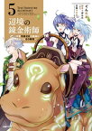 辺境の錬金術師　～今更予算ゼロの職場に戻るとかもう無理～ 5【電子書籍】[ ぐんたお ]