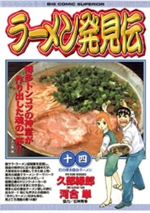 ラーメン発見伝（14）【電子書籍】 久部緑郎