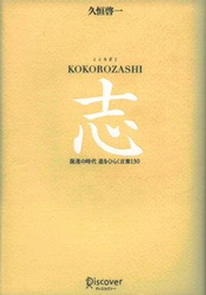 志 KOKOROZASHI 混迷の時代 道をひらく言葉