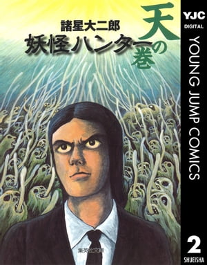 妖怪ハンター 2 天の巻