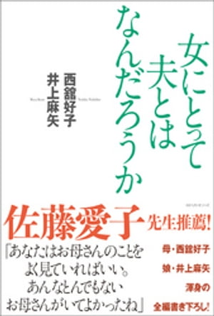 女にとって夫とはなんだろうか