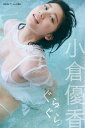 小倉優香　デジタル写真集　ぐらぐら【電子書籍】[ 小倉優香 ]