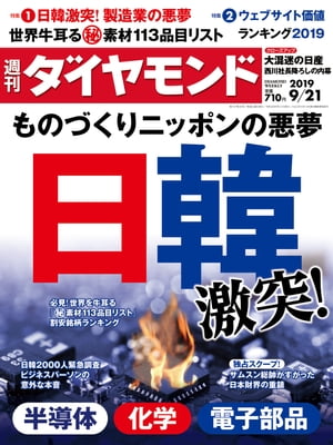 週刊ダイヤモンド 19年9月21日号