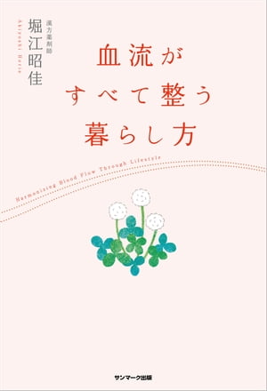 血流がすべて整う暮らし方