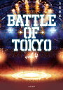 小説 BATTLE OF TOKYO vol.4【電子書籍】[ 月島　総記 ]