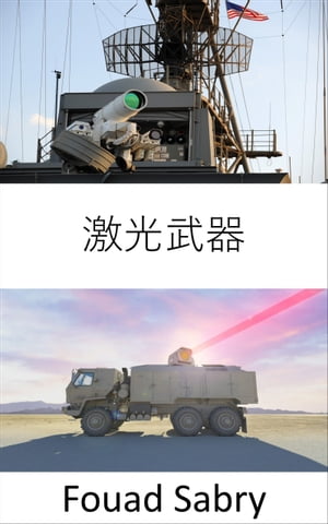 激光武器