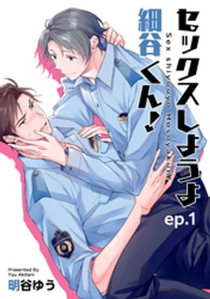 ＜p＞堅物警察官の細谷は、愛嬌はあるが掴み所のない性格の相棒・葉守のことが苦手だ。ある日、女性が苦手なことが葉守にバレてしまい「女の子がダメなら僕と試してみない？」と葉守に跨られて…!?＜/p＞ ＜p＞※本電子書籍は「麗人uno！ Vol.135　もっと聞かせて」に収録の「セックスしようよ細谷くん！ep.1」と同内容です。＜/p＞画面が切り替わりますので、しばらくお待ち下さい。 ※ご購入は、楽天kobo商品ページからお願いします。※切り替わらない場合は、こちら をクリックして下さい。 ※このページからは注文できません。