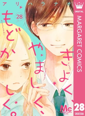 きよく、やましく、もどかしく。 分冊版 28