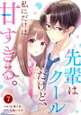 noicomi先輩はクールだけど、私にだけは甘すぎる。7巻【電子書籍】[ 小鳩ぐみ ]