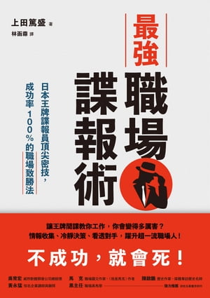 最強職場諜報術：日本王牌諜報員頂尖密技，成功率100%的職場致勝法