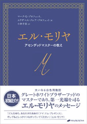 エル・モリヤ ーアセンデッドマスターの教えー