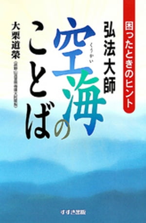 弘法大師空海のことば : 困ったときのヒント