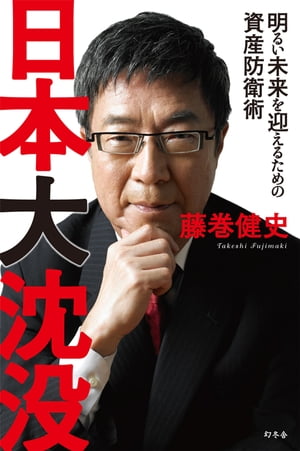 日本大沈没 明るい未来を迎えるための資産防衛術【電子書籍】 藤巻健史