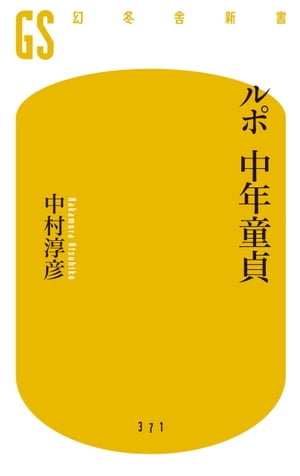 ルポ 中年童貞【電子書籍】 中村淳彦