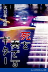 死を奏でるギター【電子書籍】[ 大谷羊太郎 ]