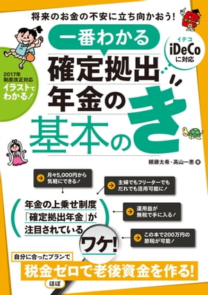 一番わかる 確定拠出年金の基本のき