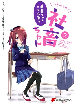 いきのこれ! 社畜ちゃん ~後輩ちゃんオタ活動記~