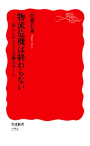 物流危機は終わらない　暮らしを支える労働のゆくえ