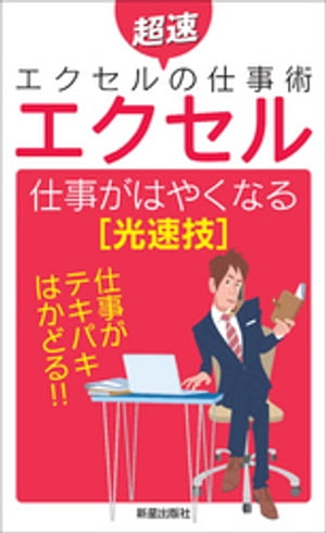 エクセル　仕事がはやくなる[光速技]【電子書籍】[ トリプルウイン ]