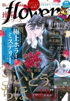 増刊 flowers 2019年秋号（2019年7月13日発売）【電子書籍】