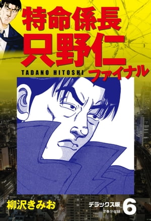 特命係長 只野仁ファイナル　デラックス版　6【電子書籍】[ 柳沢きみお ]