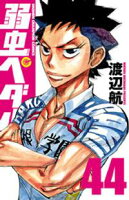 【期間限定 無料お試し版】弱虫ペダル 44