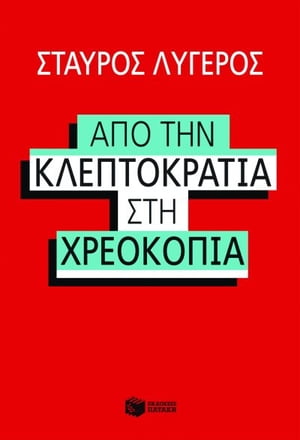 Από την κλεπτοκρατία στη χρεοκοπία