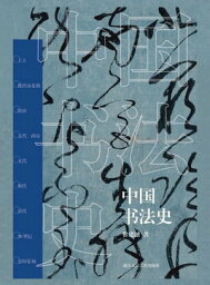 中国?法史【電子書籍】[ 徐建融 ]