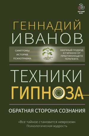 Техники гипноза: обратная сторона сознания【電子書籍】[ Геннадий Иванов ]