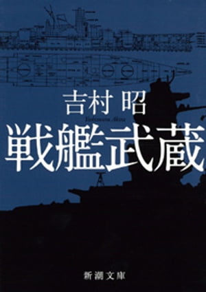 戦艦武蔵（新潮文庫）