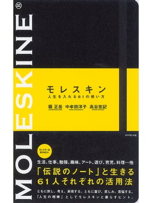 モレスキン 人生を入れる61の使い方