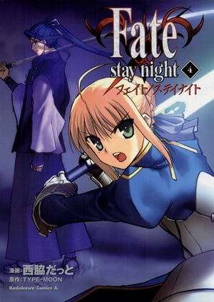 Fate/stay night(4)【電子書籍】 西脇 だっと