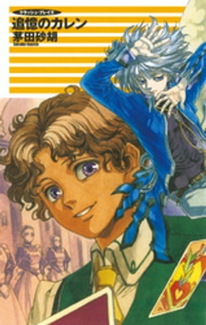 クラッシュ・ブレイズ12　追憶のカレン【電子書籍】[ 茅田砂胡 ]のサムネイル