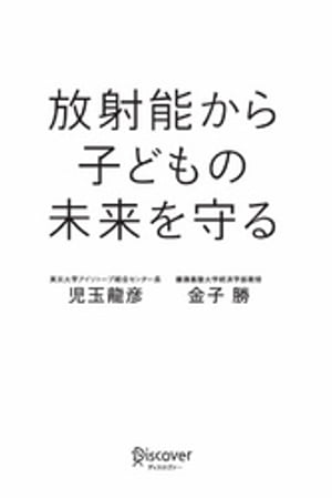 放射能から子どもの未来を守る【電子書籍】[ 児玉龍彦 ]