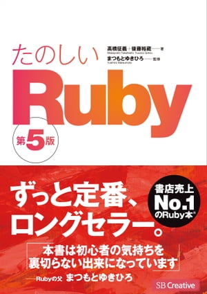 たのしいRuby 第5版