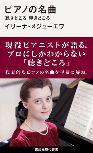 ピアノの名曲　聴きどころ　弾きどころ