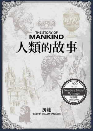 人類的故事【電子書籍】[ 房龍（Hendrik Willem Van Loon） ]