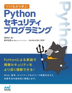 つくりながら学ぶ！　Pythonセキュリティプログラミング【電子書籍】[ 森幹太 ]のサムネイル