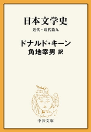 日本文学史　近代・現代篇九