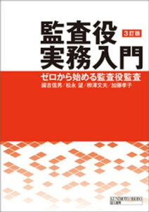 監査役実務入門　3訂版【電子書籍】[ 國吉信男 ]